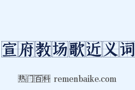 宣府教场歌近义词是什么意思的图片